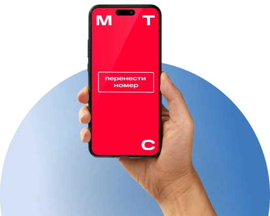 Переход с сохранением номера МТС в деревня Тимошкино